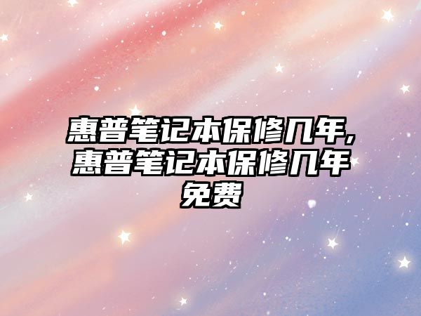 惠普筆記本保修幾年,惠普筆記本保修幾年免費(fèi)