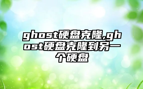 ghost硬盤克隆,ghost硬盤克隆到另一個(gè)硬盤