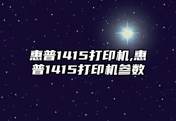 惠普1415打印機,惠普1415打印機參數