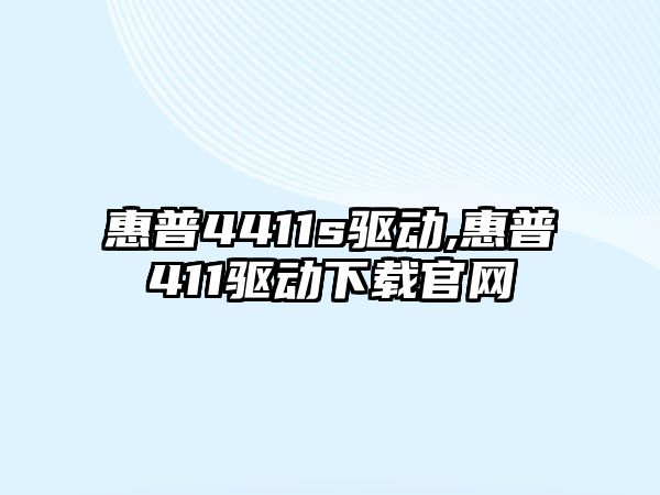 惠普4411s驅動,惠普411驅動下載官網(wǎng)