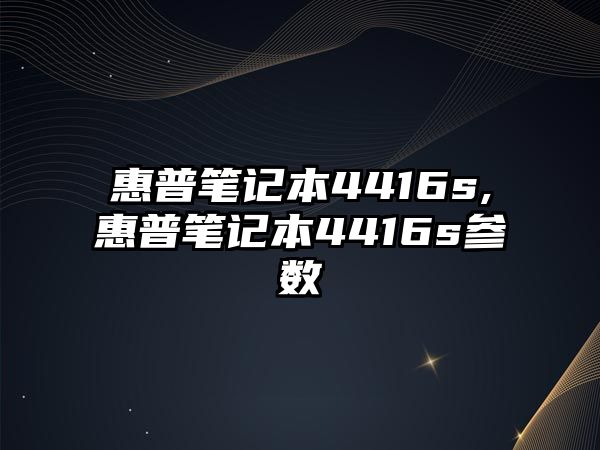 惠普筆記本4416s,惠普筆記本4416s參數