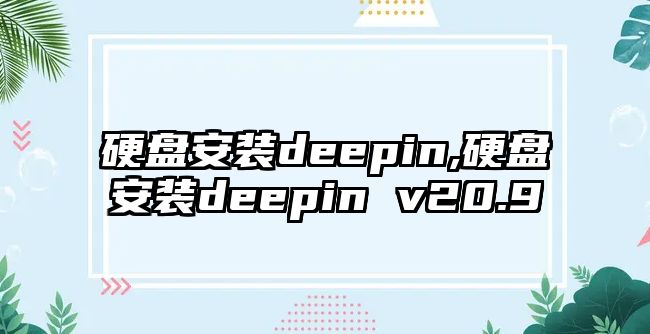 硬盤安裝deepin,硬盤安裝deepin v20.9