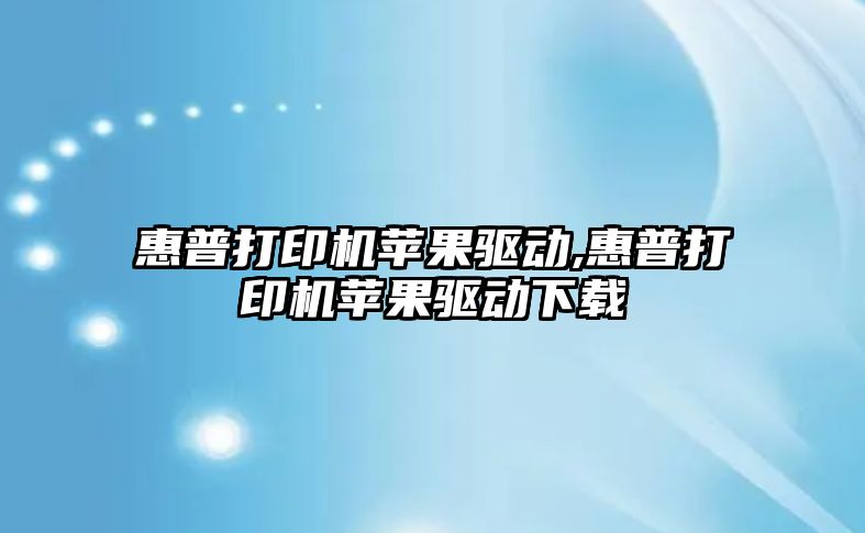 惠普打印機蘋果驅動,惠普打印機蘋果驅動下載