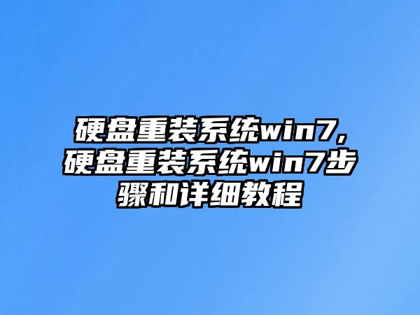 硬盤重裝系統win7,硬盤重裝系統win7步驟和詳細教程