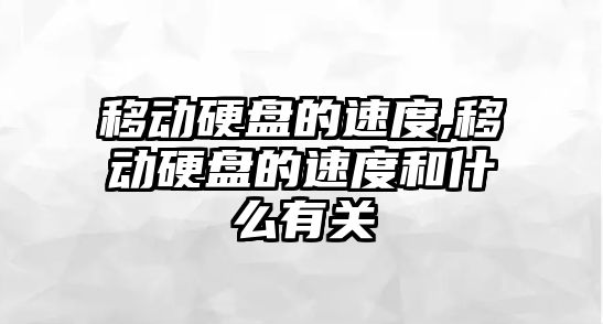 移動硬盤的速度,移動硬盤的速度和什么有關