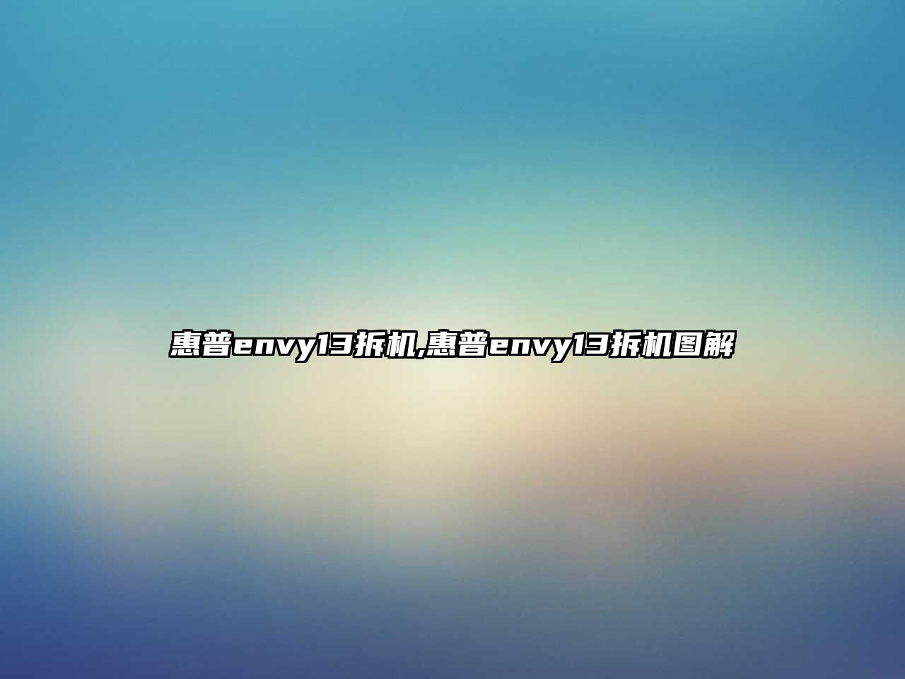 惠普envy13拆機,惠普envy13拆機圖解