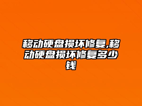 移動硬盤損壞修復,移動硬盤損壞修復多少錢