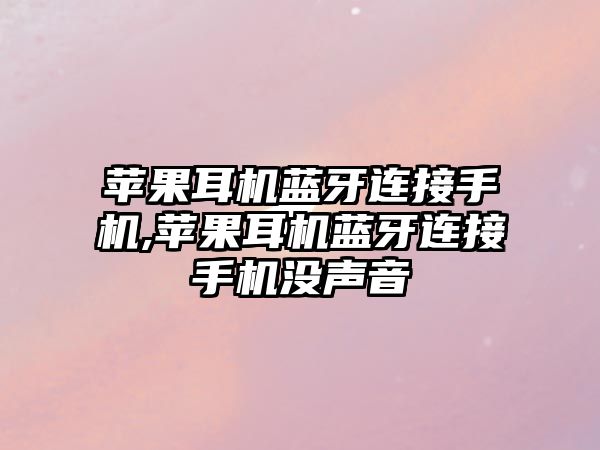 蘋果耳機藍牙連接手機,蘋果耳機藍牙連接手機沒聲音