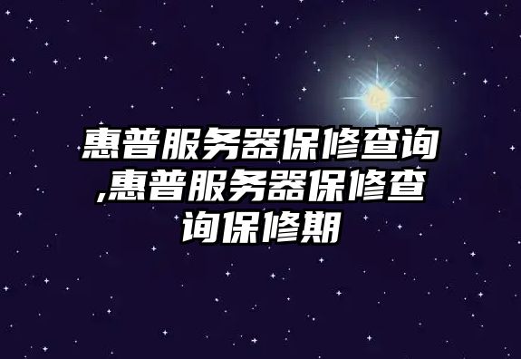 惠普服務器保修查詢,惠普服務器保修查詢保修期