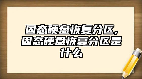 固態硬盤恢復分區,固態硬盤恢復分區是什么