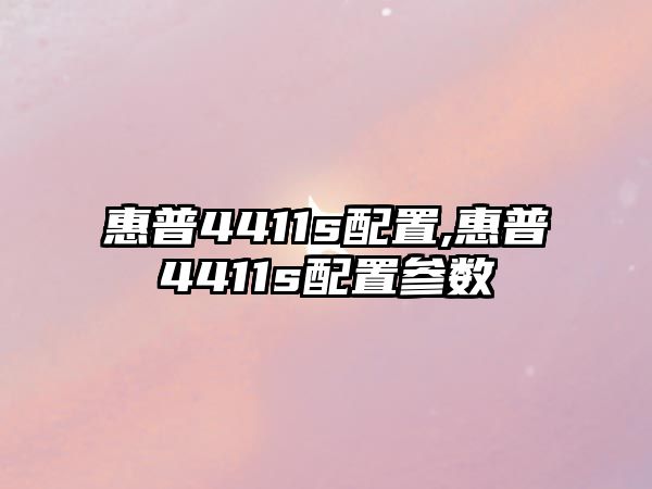 惠普4411s配置,惠普4411s配置參數(shù)