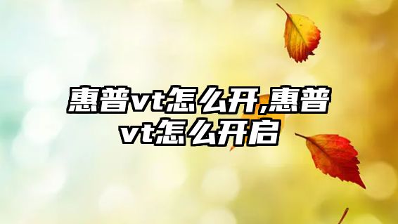 惠普vt怎么開,惠普vt怎么開啟