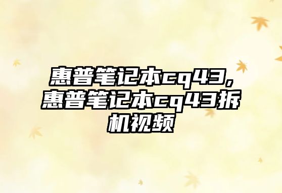 惠普筆記本cq43,惠普筆記本cq43拆機視頻