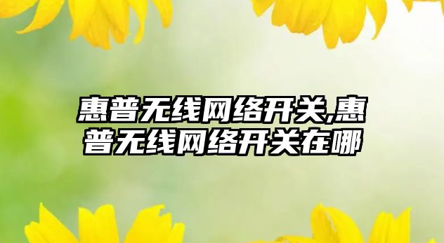 惠普無線網絡開關,惠普無線網絡開關在哪