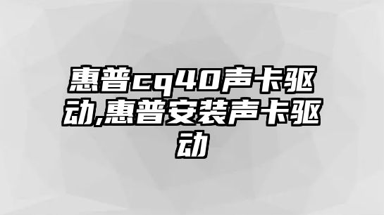 惠普cq40聲卡驅動,惠普安裝聲卡驅動