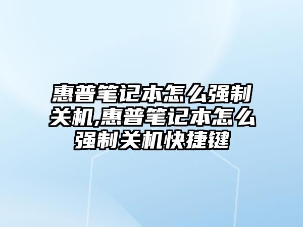 惠普筆記本怎么強制關機,惠普筆記本怎么強制關機快捷鍵