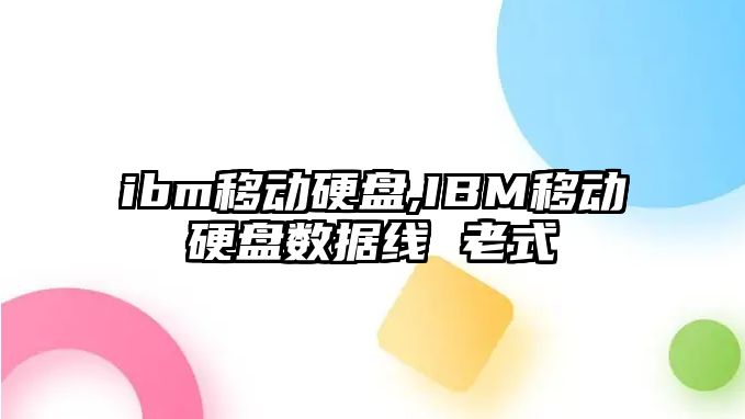 ibm移動(dòng)硬盤,IBM移動(dòng)硬盤數(shù)據(jù)線 老式