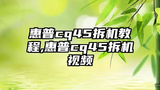 惠普cq45拆機教程,惠普cq45拆機視頻