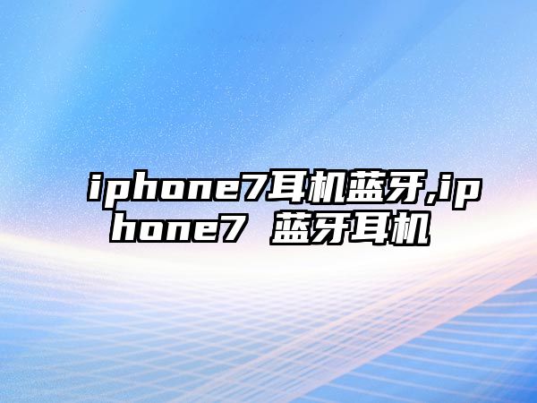 iphone7耳機藍牙,iphone7 藍牙耳機