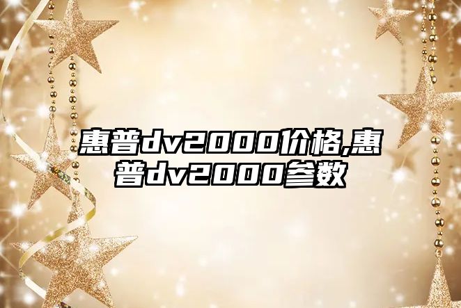 惠普dv2000價格,惠普dv2000參數