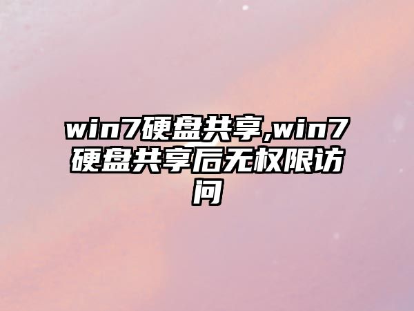 win7硬盤(pán)共享,win7硬盤(pán)共享后無(wú)權(quán)限訪問(wèn)