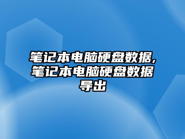 筆記本電腦硬盤數據,筆記本電腦硬盤數據導出