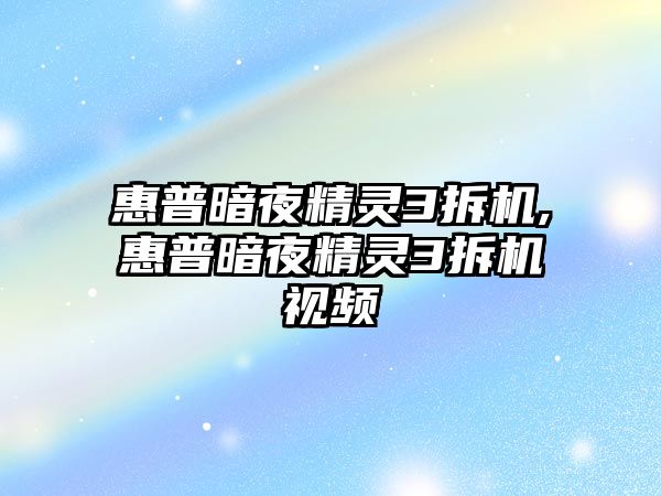 惠普暗夜精靈3拆機,惠普暗夜精靈3拆機視頻