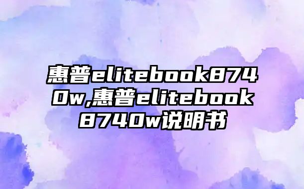 惠普elitebook8740w,惠普elitebook8740w說明書