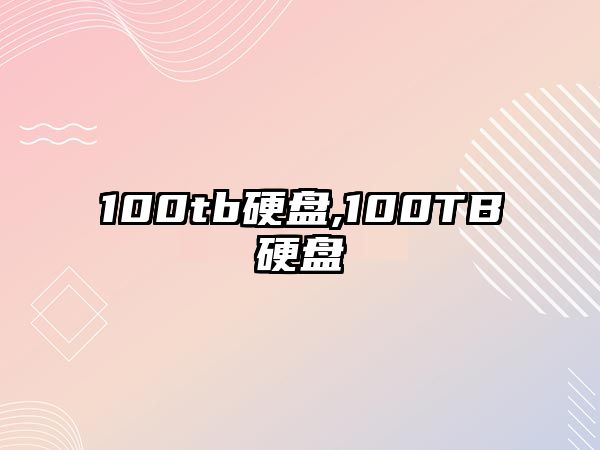 100tb硬盤,100TB硬盤