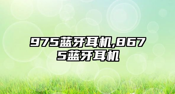 975藍(lán)牙耳機(jī),8675藍(lán)牙耳機(jī)